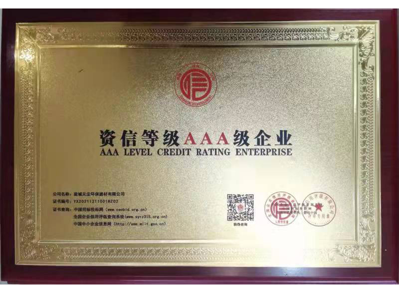 资信等级AAA企业