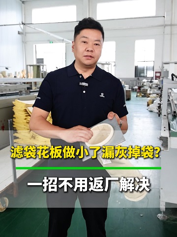 滤袋花板做小了怎么办？